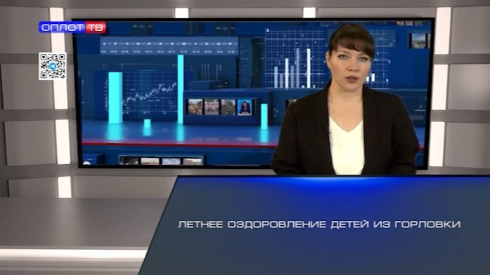 Летнее оздоровление детей из Горловки