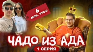 Илья и его МАНИКЮР ▶ ЧАДО ИЗ АДА 1 СЕЗОН 1 СЕРИЯ ▶