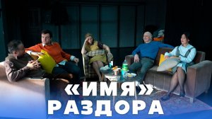 «Имя» раздора. Премьера в Осетинском театре