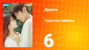 Скрытая любовь 1 сезон 6 серия