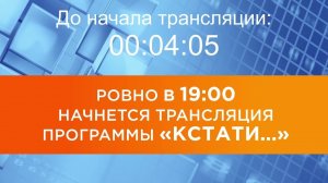 Выпуск новостей программы "Кстати" от 13.11.2025 г.