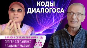 Коды Диалогоса | Диалог как код эволюции I Коды эволюции § 20