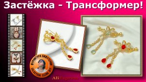 Три в Одном - и Брошка, и Подвеска, и Застёжка! АлиЭкспресс 11.11!