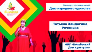 Реченька - Татьяна Хандогина