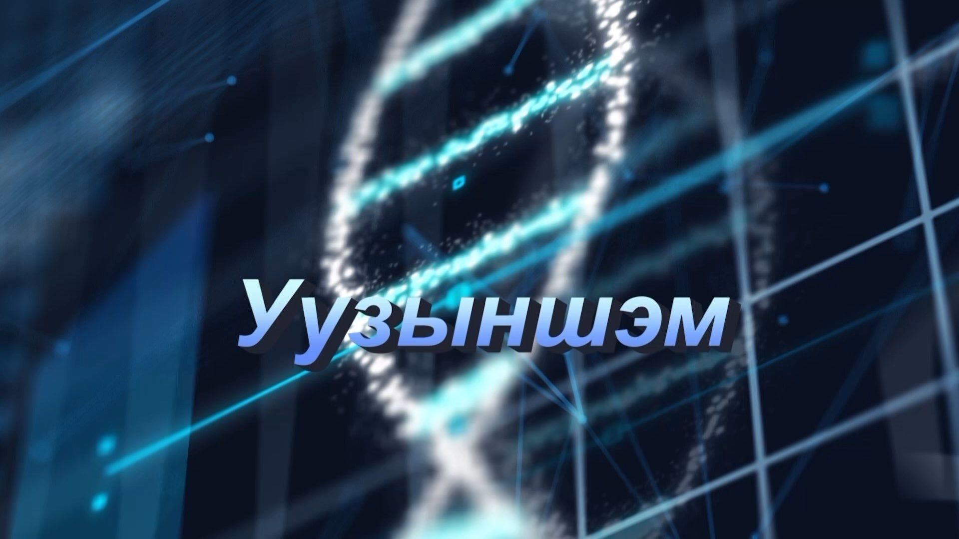 «Уузыншэмэ». (Будьте здоровы!)