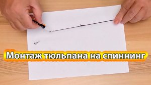 Замена тюльпана на бюджетном спиннинге