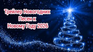 (Премьера!) Трейлер Новогодних Песен к Новому Году 2026 [14.11.2025 г.]