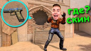 ЗАТРОЛИЛ ЭТОЙ СЕКРЕТНОЙ НЫЧКОЙ!!! ПРЯТКИ СКИНОВ В STANDOFF 2 / СТАНДОФФ 2