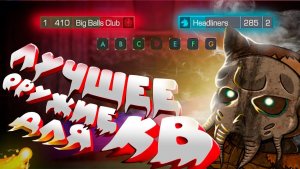 ЛУЧШИЕ ПУШКИ для КЛАНОВЫХ ВОЙН, ТУРНИРОВ и ПОТАСОВОК на СТАЛКРАФТЕ! ЧТО БАРТЕРИТЬ  STALCRAFT X