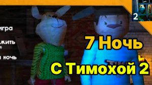 🩸 7 Ночь 5 Ночей с Тимохой 2 Деревня Смотри какой Вкусный Пирожок!!