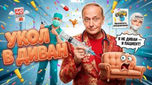 УКОЛ В ДИВАН - Михаил Задорнов | Сборник самое смешное