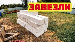 Съездили за металлом, привезли пеноблоки. Провели освещение двора.