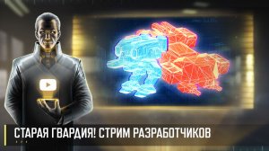ОБНОВЛЕНИЕ БАЛАНСА "СТАРАЯ ГВАРДИЯ"! СТРИМ РАЗРАБОТЧИКОВ ART OF WAR 3 RTS 14.11