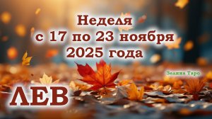 ЛЕВ | ТАРО прогноз на неделю с 17 по 23 ноября 2025 года