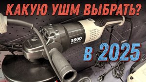 Главная выставка инструмента в России. Митекс 2025. Выбираем болгарку.