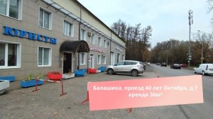 Балашиха, проезд 40 лет Октября, д 7 аренда 36м²