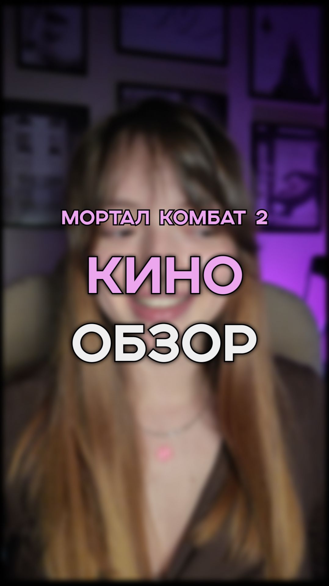 НОВИНКА МОРТАЛ КОМБАТ 2 / кино на вечер / новые фильмы