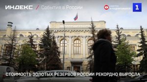 Стоимость золотых резервов России рекордно выросла