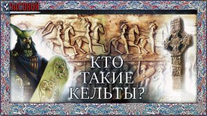 Кто такие кельты? Происхождение и история