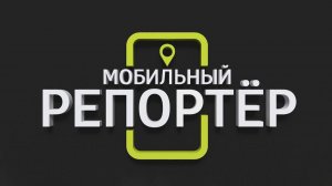 Мобильный репортёр (13.11.2025)