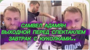 САМВЕЛ АДАМЯН, ПЕРЕД СПЕКТАКЛЕМ, ГОТОВИМ ЗАВТРАК С КУКОЛКАМИ..