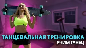 Танцевальная тренировка: Учим танец