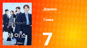 Гонка 1 сезон 7 серия