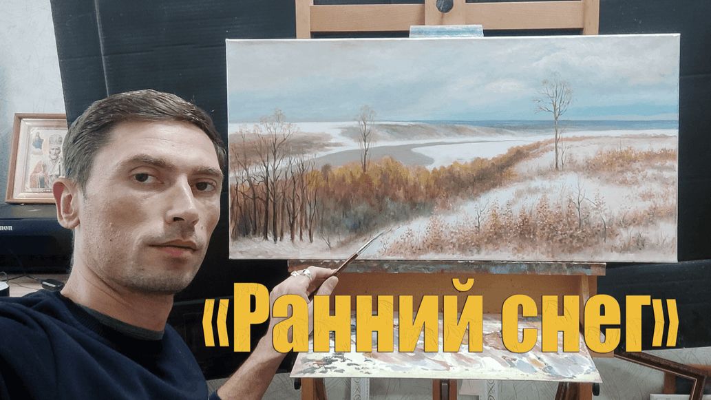 Полное видео написания картины Поленова В.Д. Ранний снег