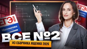 Ященко 2026: ВСЕ типы задания 2 ЕГЭ профильная математика | Умскул