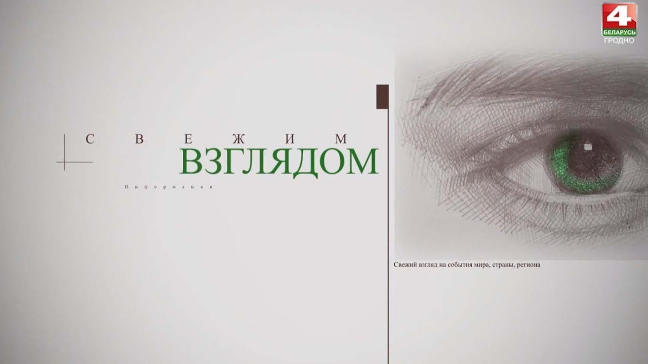 Свежим взглядом. 12.11.2025