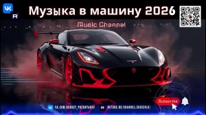 Музыка для авто 2026 Чиллхаус и стильный саундтрек твоей дороги