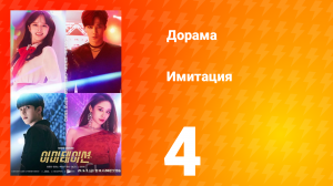 Имитация 1 сезон 4 серия