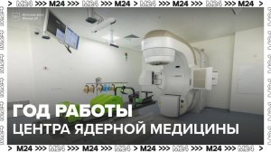 Больше года прошло с открытия центра ядерной медицины "Коммунарки" - Москва 24