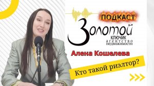 Кто такой риэлтор и как им стать? Алена Кошелева, АН "Золотой ключик", Н.Новгород, ул. Новая, 32