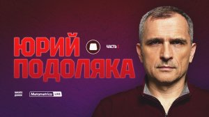 ПОДОЛЯКА – война может быть проиграна?! / Метаметрика
