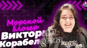 С любовью к людям и судам": История Виктории Корабеловной