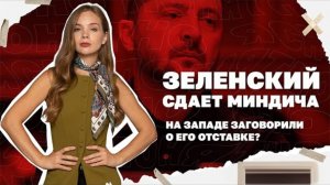 ВСУ отступают на Запорожье, Зеленский продает Миндича, права Русского языка на Украине