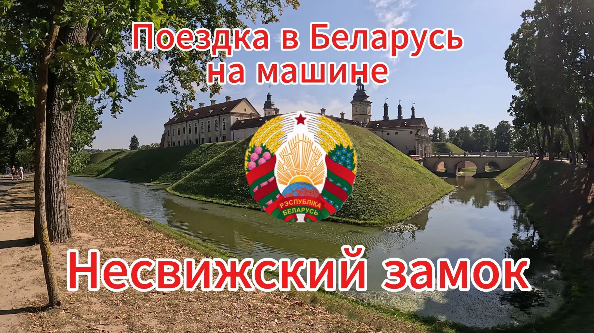 НЕСВИЖСКИЙ ЗАМОК: Погружение в историю уникального места | Беларусь, Несвиж смотреть онлайн