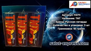 П3711 TNT — мощная петарда 18 г | Русская Петарда