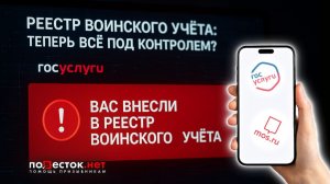Тебя внесли в реестр воинского учёта? Обязательно проверь госуслуги!