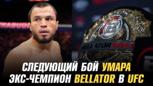 Следующий бой Умара Нурмагомедова / Экс-чемпион Bellator в UFC