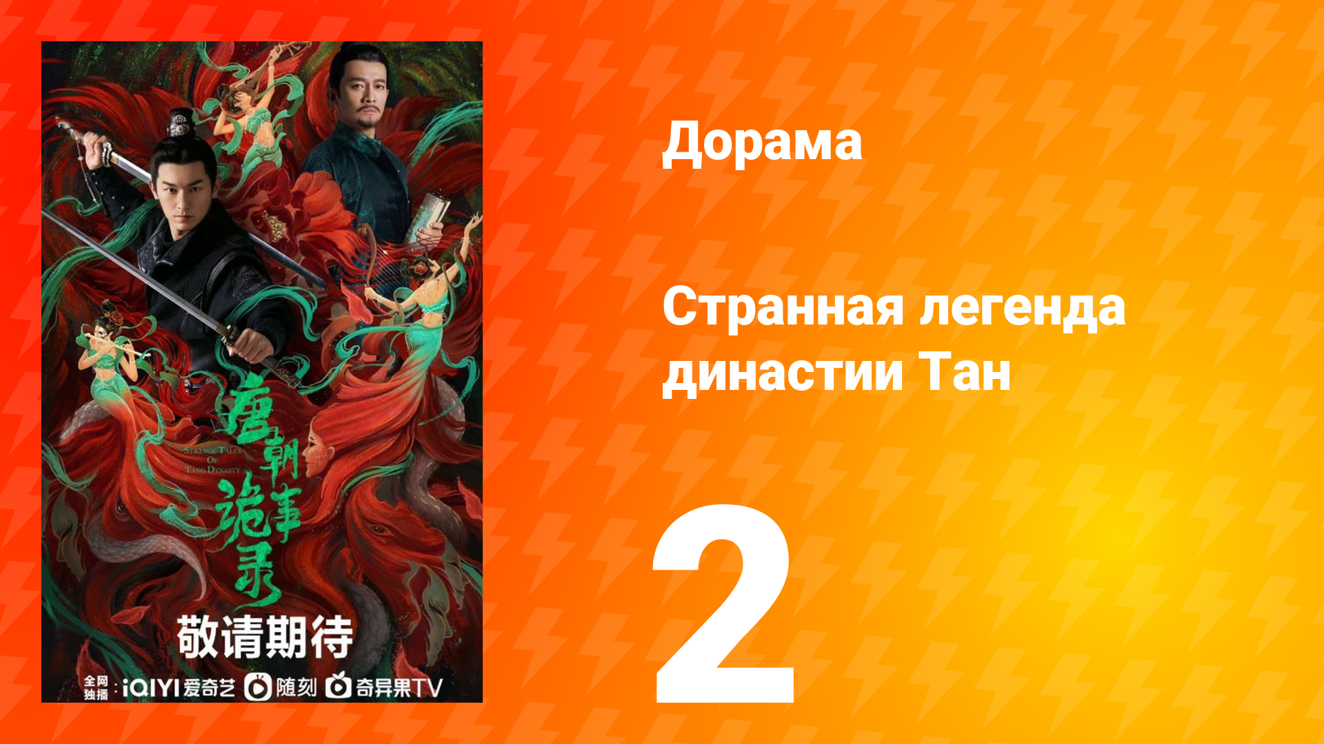 Странная легенда династии Тан 1 сезон 2 серия