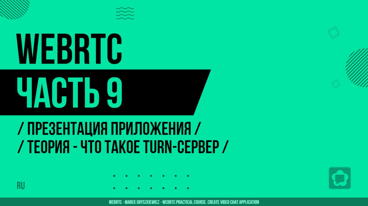 WebRTC - 009 - Презентация приложения - Теория - Что такое TURN-сервер
