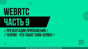 WebRTC - 009 - Презентация приложения - Теория - Что такое TURN-сервер