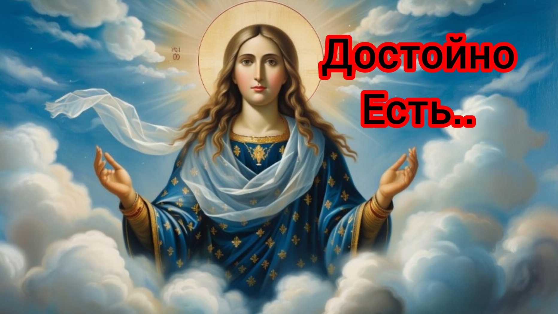 ☦️Молитва Достойно есть.. глас 5(Византийский распев)🕯️ смотреть онлайн