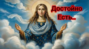 ☦️Молитва Достойно есть.. глас 5(Византийский распев)🕯️