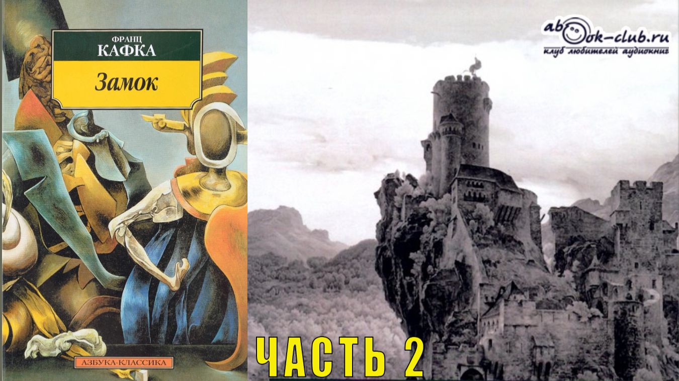 Франц Кафка "Замок" (часть 2) смотреть онлайн