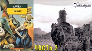Франц Кафка "Замок" (часть 2)