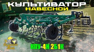 Супер Культиватор КПУ-4Н 2Б1К навесной | Радогост-Маш