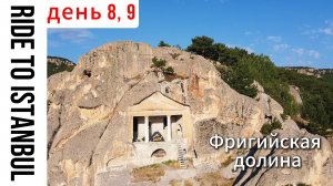 Едем вдоль мраморного моря, Фригийская долина на мотоцикле. День 8 и 9.